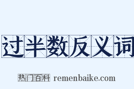 过半数反义词是什么意思的图片